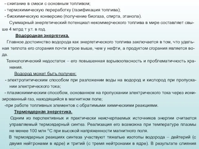 - сжигание в смеси с основным топливом; - термохимическую переработку (газификация топлива);