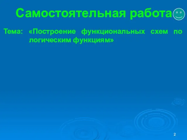 Самостоятельная работа Тема: «Построение функциональных схем по логическим функциям»