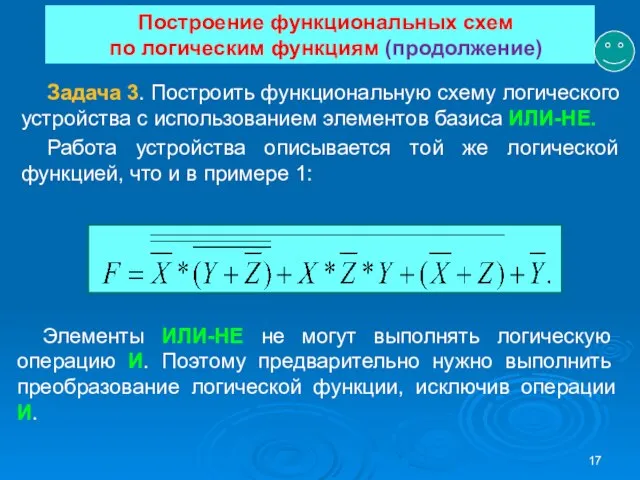 Построение функциональных схем по логическим функциям (продолжение) Задача 3. Построить функциональную схему