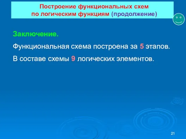 Построение функциональных схем по логическим функциям (продолжение) Заключение. Функциональная схема построена за