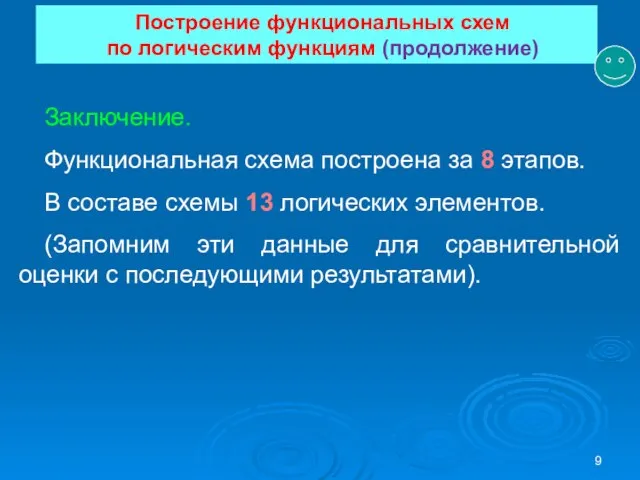 Построение функциональных схем по логическим функциям (продолжение) Заключение. Функциональная схема построена за