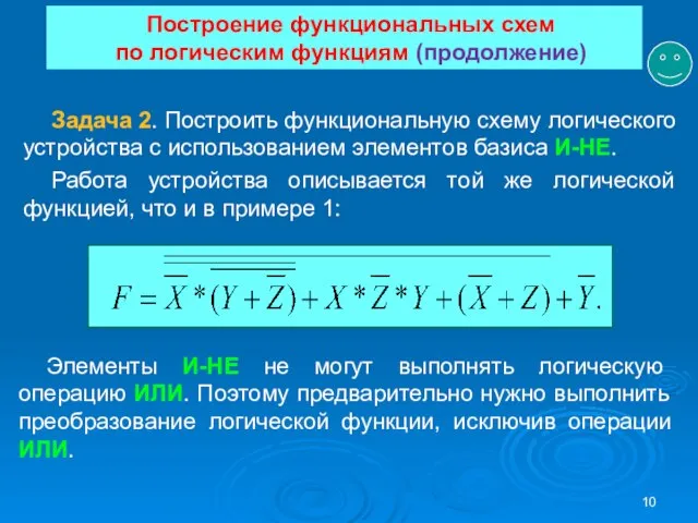 Задача 2. Построить функциональную схему логического устройства с использованием элементов базиса И-НЕ.