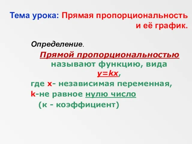 Тема урока: Прямая пропорциональность и её график. Определение. Прямой пропорциональностью называют функцию,