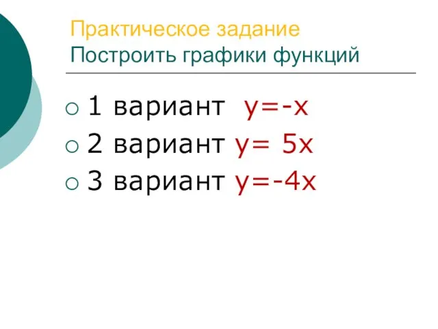 Практическое задание Построить графики функций 1 вариант у=-х 2 вариант у= 5х 3 вариант у=-4х