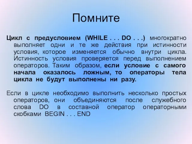 Помните Цикл с предусловием (WHILE . . . DO . . .)