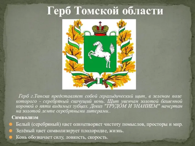 Герб г.Томска представляет собой геральдический щит, в зеленом поле которого - серебряный