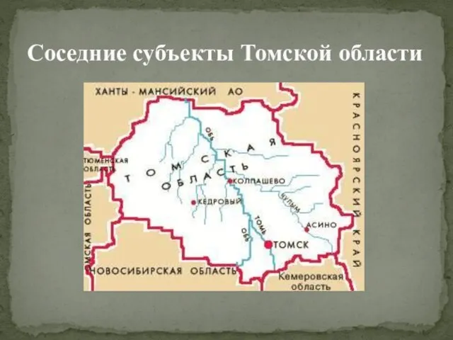 Соседние субъекты Томской области