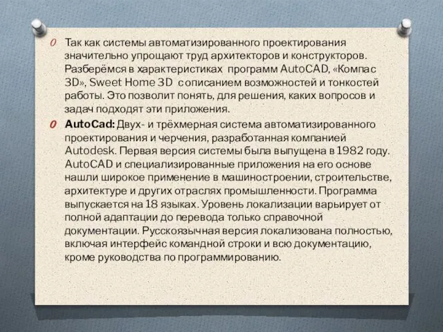 Так как системы автоматизированного проектирования значительно упрощают труд архитекторов и конструкторов. Разберёмся