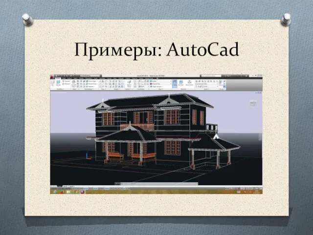 Примеры: AutoCad