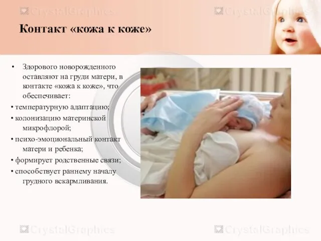 Контакт «кожа к коже» Здорового новорожденного оставляют на груди матери, в контакте
