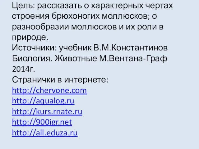 Цель: рассказать о характерных чертах строения брюхоногих моллюсков; о разнообразии моллюсков и