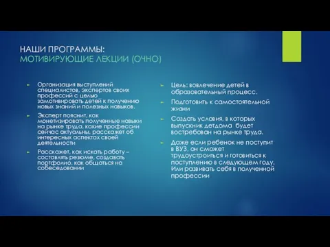 НАШИ ПРОГРАММЫ: МОТИВИРУЮЩИЕ ЛЕКЦИИ (ОЧНО) Организация выступлений специалистов, экспертов своих профессий с