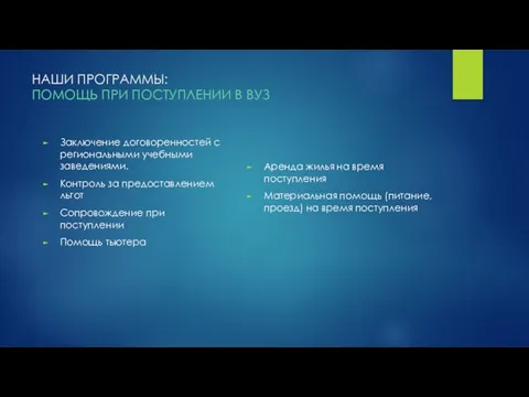 НАШИ ПРОГРАММЫ: ПОМОЩЬ ПРИ ПОСТУПЛЕНИИ В ВУЗ Заключение договоренностей с региональными учебными