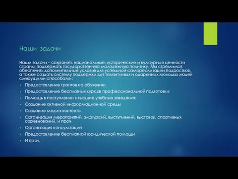 Наши задачи – сохранить национальные, исторические и культурные ценности страны, поддержать государственную