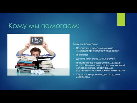 Кому мы помогаем: Кому мы помогаем: Подростки и молодые люди не имеющие