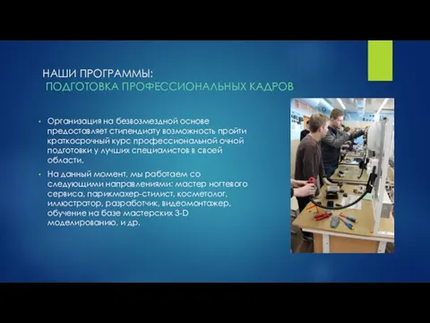 НАШИ ПРОГРАММЫ: ПОДГОТОВКА ПРОФЕССИОНАЛЬНЫХ КАДРОВ Организация на безвозмездной основе предоставляет стипендиату возможность