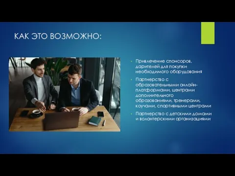 КАК ЭТО ВОЗМОЖНО: Привлечение спонсоров, дарителей для покупки необходимого оборудования Партнерство с