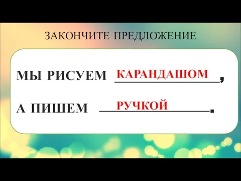 МЫ РИСУЕМ , А ПИШЕМ . ЗАКОНЧИТЕ ПРЕДЛОЖЕНИЕ КАРАНДАШОМ РУЧКОЙ