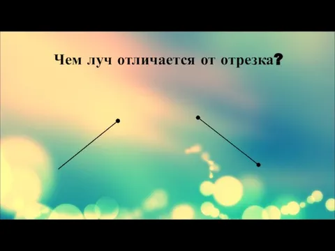 Чем луч отличается от отрезка?