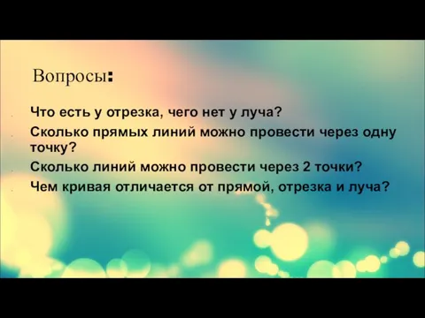 Вопросы: Что есть у отрезка, чего нет у луча? Сколько прямых линий