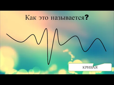 Как это называется? КРИВАЯ