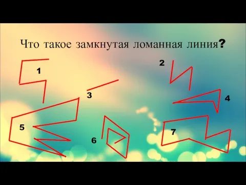 Что такое замкнутая ломанная линия?