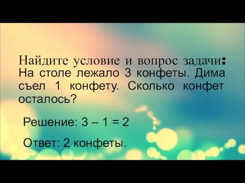 На столе лежало 3 конфеты. Дима съел 1 конфету. Сколько конфет осталось?