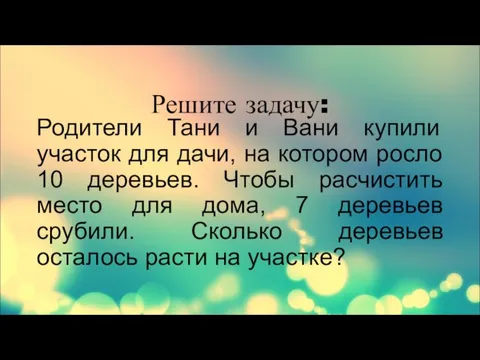 Родители Тани и Вани купили участок для дачи, на котором росло 10