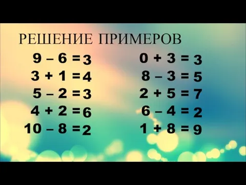 РЕШЕНИЕ ПРИМЕРОВ 9 – 6 = 3 + 1 = 5 –