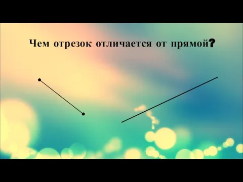 Чем отрезок отличается от прямой?