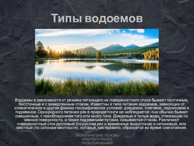 Типы водоемов Водоемы в зависимости от режима питающего их поверхностного стока бывают