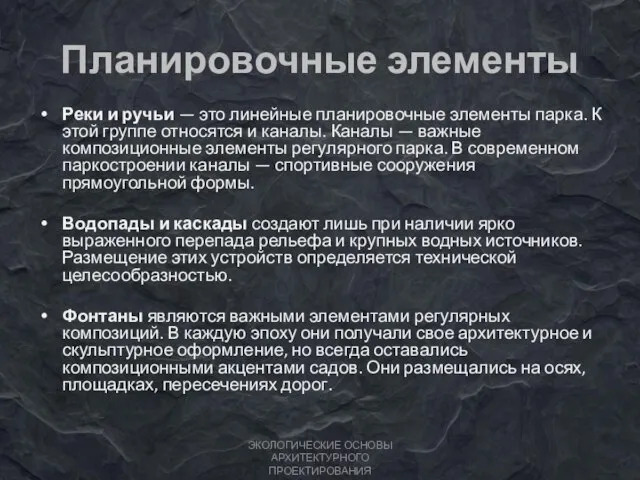 Планировочные элементы Реки и ручьи — это линейные планировочные элементы парка. К