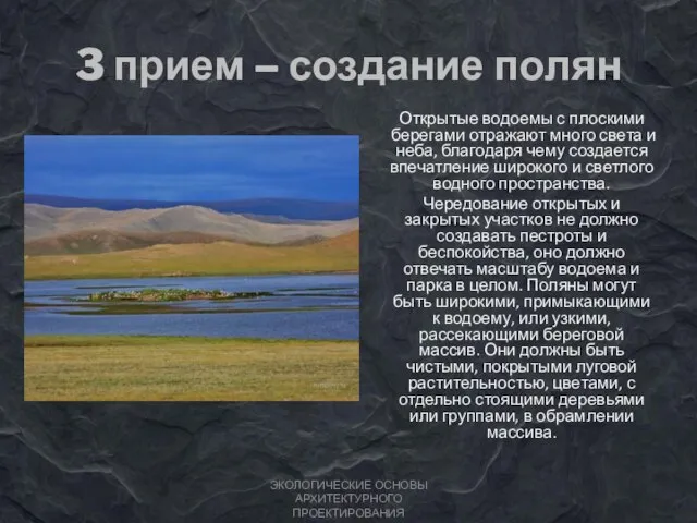 3 прием – создание полян Открытые водоемы с плоскими берегами отражают много