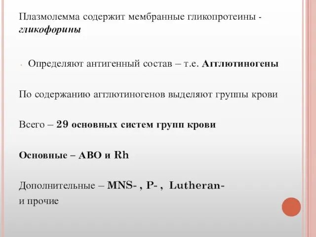 Плазмолемма содержит мембранные гликопротеины -гликофорины Определяют антигенный состав – т.е. Агглютиногены По