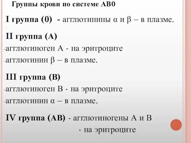 Группы крови по системе АВ0 I группа (0) - агглютинины α и