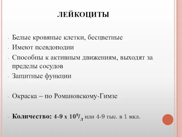 ЛЕЙКОЦИТЫ Белые кровяные клетки, бесцветные Имеют псевдоподии Способны к активным движениям, выходят