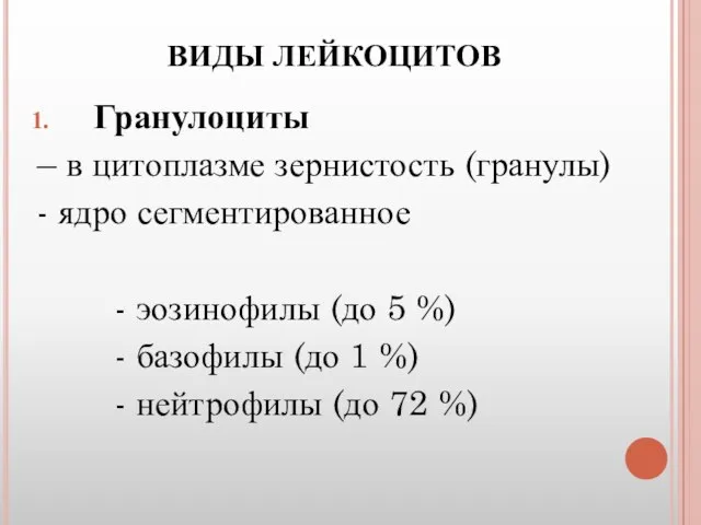 ВИДЫ ЛЕЙКОЦИТОВ Гранулоциты – в цитоплазме зернистость (гранулы) - ядро сегментированное -