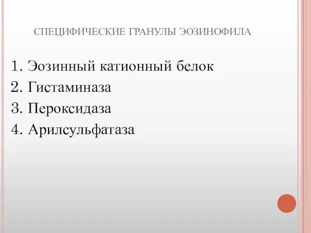 СПЕЦИФИЧЕСКИЕ ГРАНУЛЫ ЭОЗИНОФИЛА 1. Эозинный катионный белок 2. Гистаминаза 3. Пероксидаза 4. Арилсульфатаза