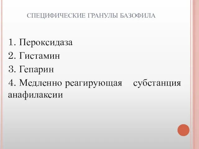 СПЕЦИФИЧЕСКИЕ ГРАНУЛЫ БАЗОФИЛА 1. Пероксидаза 2. Гистамин 3. Гепарин 4. Медленно реагирующая субстанция анафилаксии