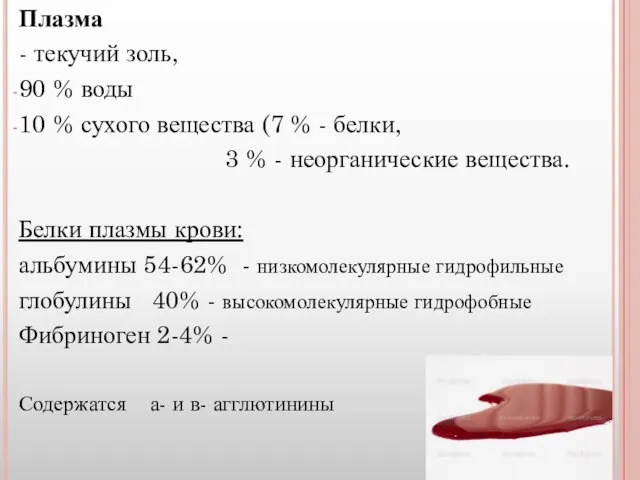 Плазма - текучий золь, 90 % воды 10 % сухого вещества (7