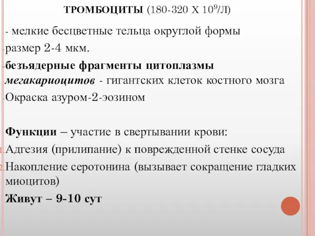 ТРОМБОЦИТЫ (180-320 Х 109/Л) - мелкие бесцветные тельца округлой формы размер 2-4