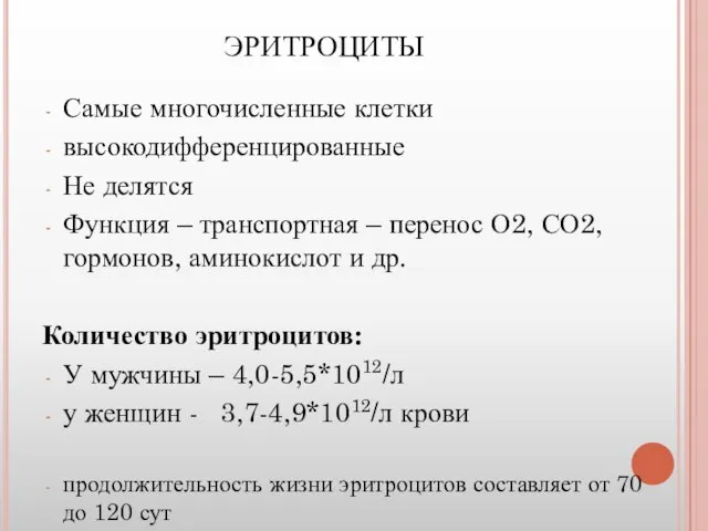 ЭРИТРОЦИТЫ Самые многочисленные клетки высокодифференцированные Не делятся Функция – транспортная – перенос