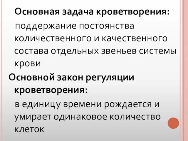 Основная задача кроветворения: поддержание постоянства количественного и качественного состава отдельных звеньев системы