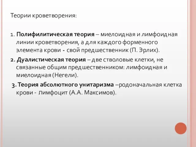 Теории кроветворения: 1. Полифилитическая теория – миелоидная и лимфоидная линии кроветворения, а