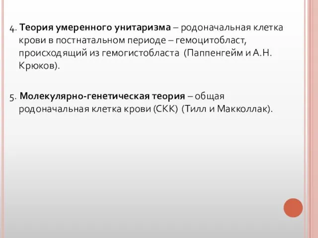 4. Теория умеренного унитаризма – родоначальная клетка крови в постнатальном периоде –