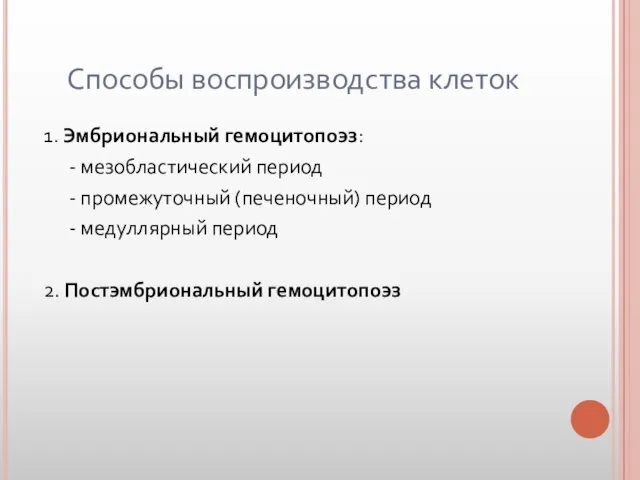 Способы воспроизводства клеток 1. Эмбриональный гемоцитопоэз: - мезобластический период - промежуточный (печеночный)