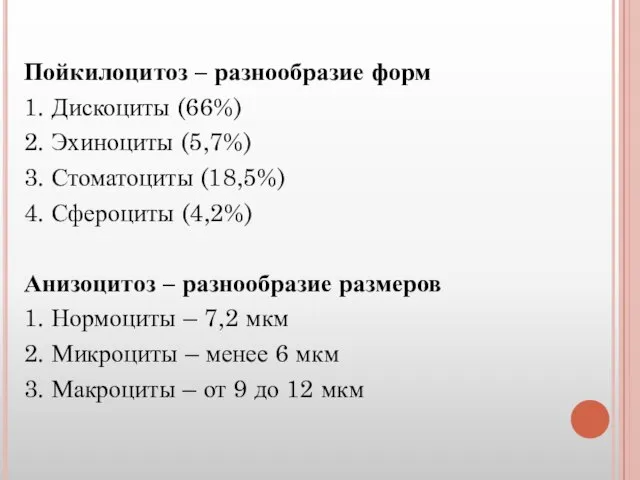 Пойкилоцитоз – разнообразие форм 1. Дискоциты (66%) 2. Эхиноциты (5,7%) 3. Стоматоциты