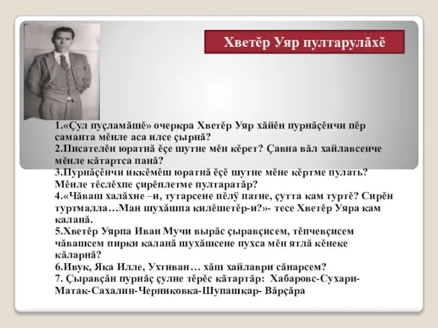 1.«Çул пуçламăшĕ» очеркра Хветĕр Уяр хăйĕн пурнăçĕнчи пĕр саманта мĕнле аса илсе