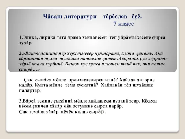 Чăваш литератури тĕрĕслев ĕçĕ. 7 класс 1.Эпика, лирика тата драма хайлавĕсен тĕп