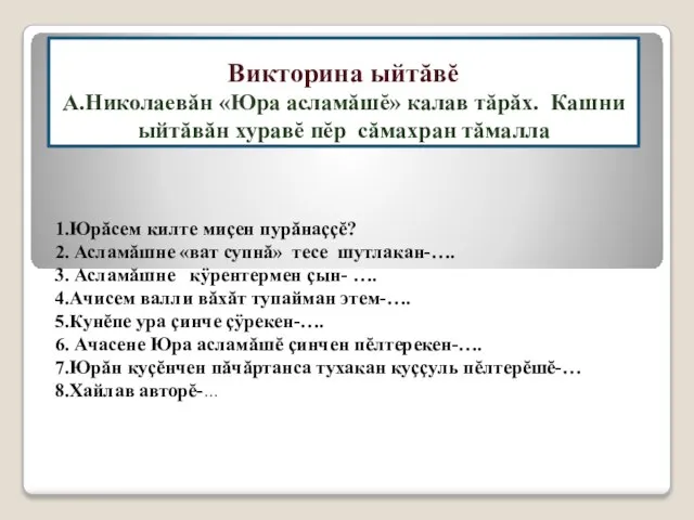 Викторина ыйтăвĕ А.Николаевăн «Юра асламăшĕ» калав тăрăх. Кашни ыйтăвăн хуравĕ пĕр сăмахран